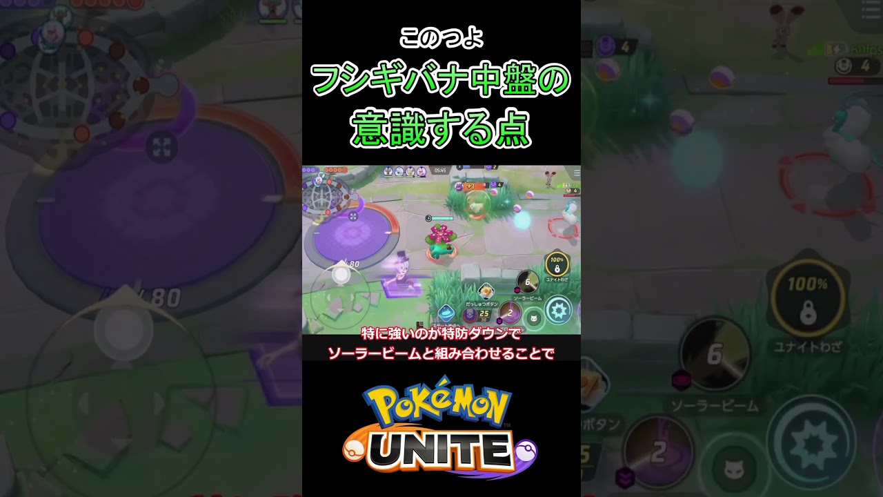 中盤フシギバナは強化されたヘドばくを上手く使おう【ポケモンユナイト】#ポケモン #ポケモンユナイト #pokemonunite #フシギバナ