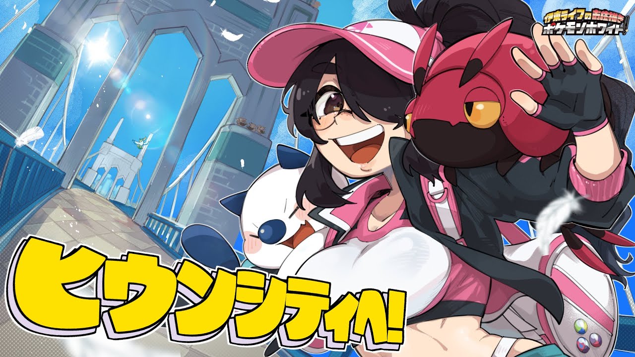 【ポケモン】あたらしい友だちとヒウンシティへ！！｜お絵描きポケットモンスター【ホワイト】【BW】#伊東ライフ