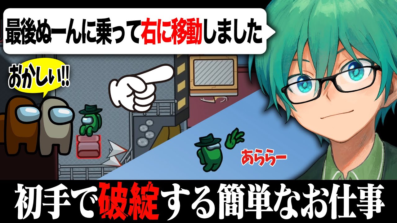 【Among Us】僕の仕事は、「初手破綻！」それだけ！