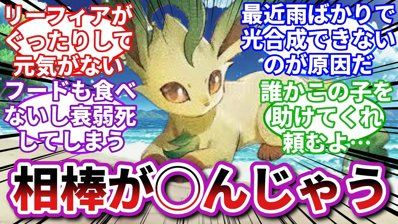 【ポケモンお悩み相談所】リーフィア「目が霞んできた…」に対するトレーナーの反応集【ポケモンSV】【ポケモン反応集】
