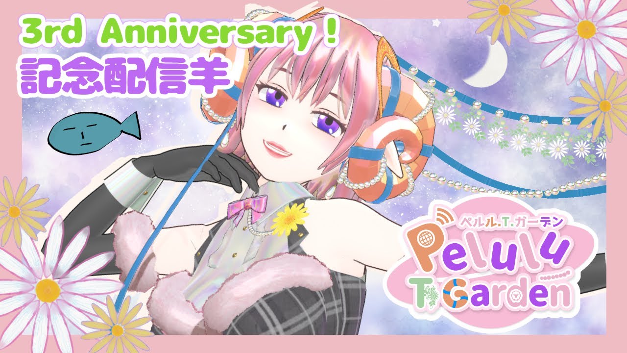 【３周年記念】ラッキー羊の3nd Annibersary！【Vtuber】