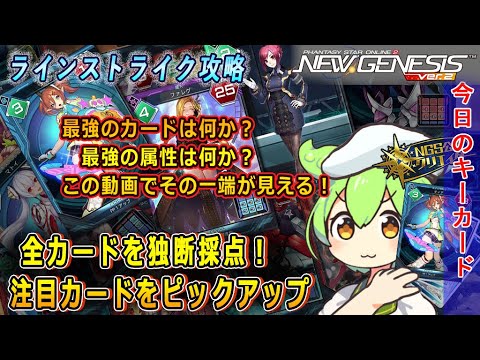 【PSO2NGS】全カードを独断採点【ラインストライク】