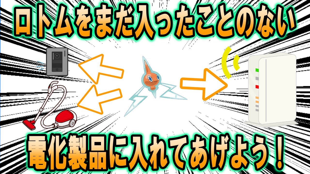 ロトムをまだ入ったことのない電化製品に入れてあげよう！【ポケモン解説】