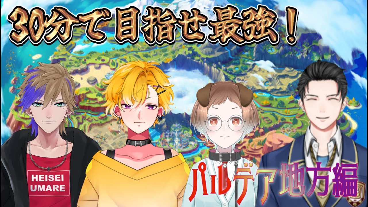 【ポケモンSV】30分で目指せ最強！パルデア地方編
