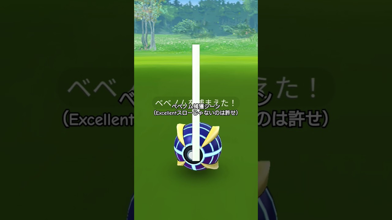 ベベノム捕獲シーン #バズれ  #チャンネル登録お願いします #ポケモンgo #ベベノム#ポケモン