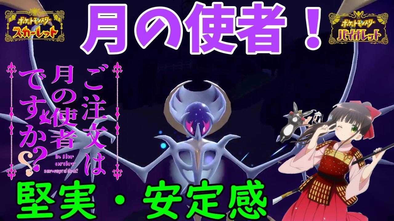【ポケモンSV】ご注文は『月の使者』ですか？【ルナアーラ】
