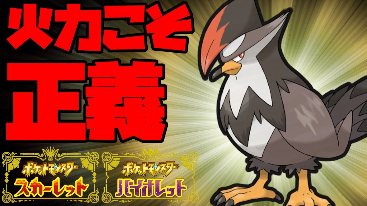 やっぱり火力型にしよう！公開していたムクホークの活躍っぷり！【ポケモンSV】