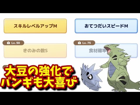 【ポケスリ】大豆復権で我の爆速バンギラスも大歓喜！【ポケモンスリープ】【POKEMON】