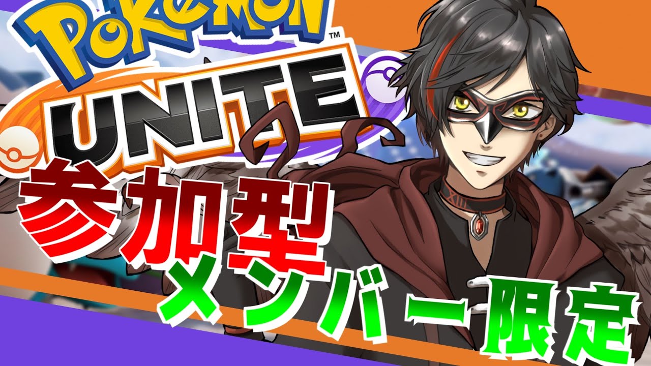 【ポケモンユナイト】7/6 メンバーシップ限定ふるぱ！（ランクマッチ） day390【エンジョイ】