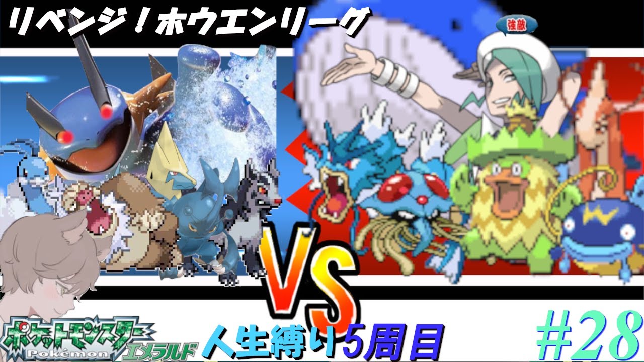 【ポケモンエメラルド 人生縛り 五周目】美を飾る者「ポケットモンスターエメラルド」#28【五周目 レジスチル捕獲後～】