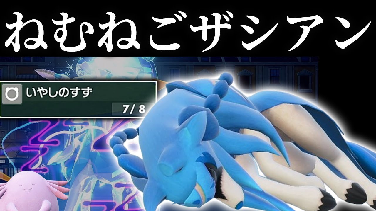 『ねむねご型ザシアン』で無限回復！新時代のザシアンには状態異常が効かない。【ポケモンSV】【ゆっくり実況】