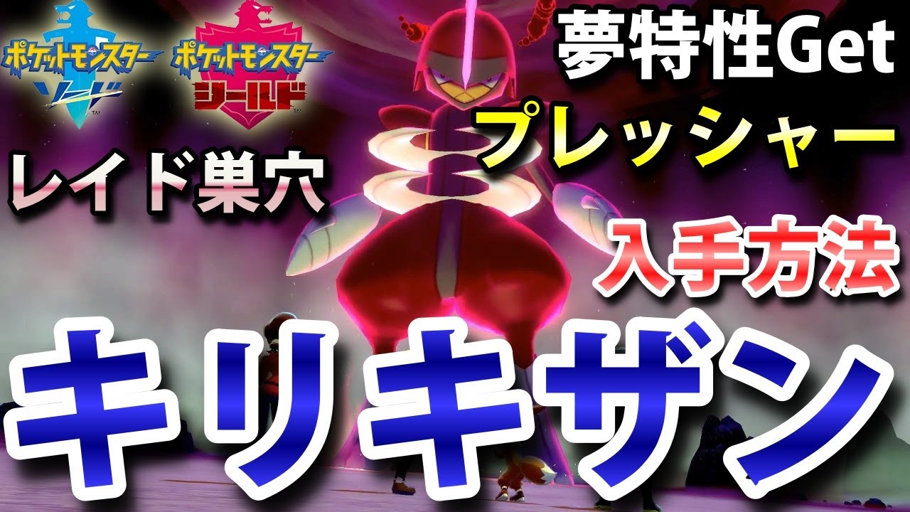 【ポケモン剣盾】『キリキザン』が出るレイドの巣穴の出現場所・入手方法！夢特性「プレッシャー」ゲット！ 実況解説【ソード・シールド】ニャン速ちゃんねる