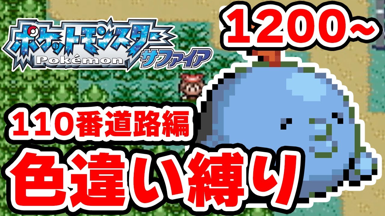 【色違い縛り】色違いを110番道路で粘る男 1200~【ポケモンRS】