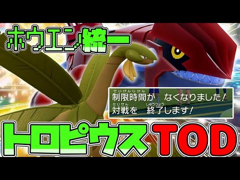 ホウエン統一で行くレギュG！禁伝相手でもトロピウスTOD編！【ゆっくり実況】【ポケモンＳＶ】