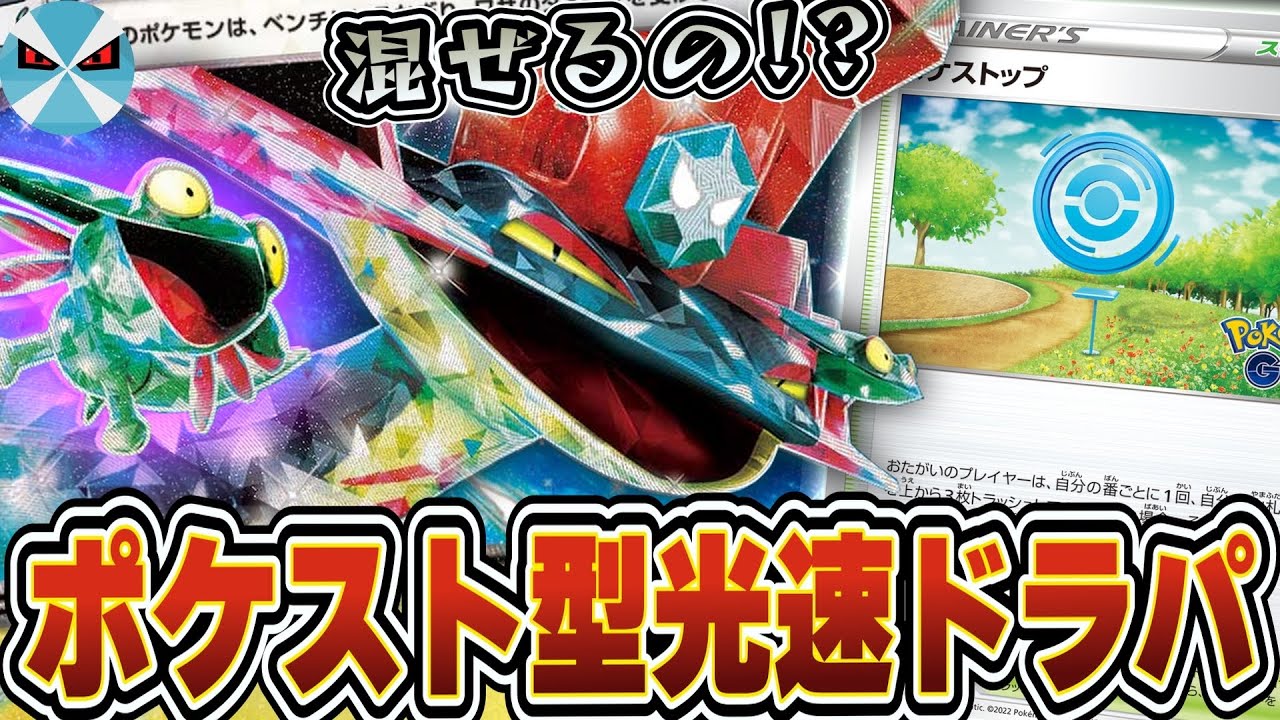 【ポケカ日本一】まさかの組み合わせ!? ポケストップとドラパルトexが両立できたのは○○のおかげです
