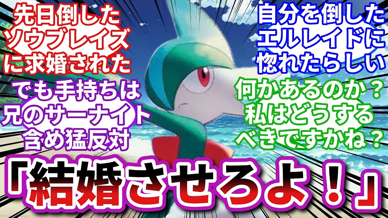 【ポケモンお悩み相談所】エルレイド「あの子の何が悪いんだよ！」に対するトレーナーの反応集【ポケモンSV】【ポケモン反応集】