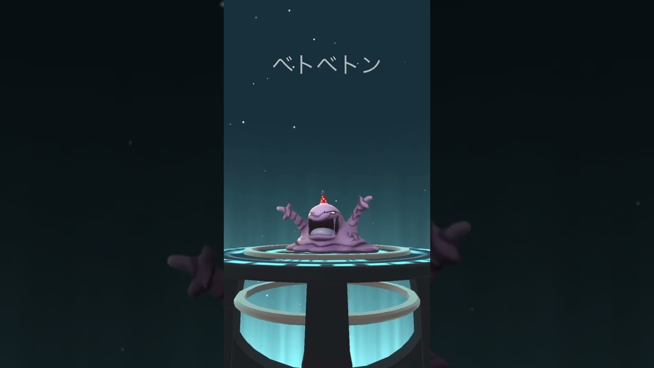 【 ポケモンgo 】 8周年記念イベント パーティーハット ベトベター → パーティーハット ベトベトン【 うさぴよの巣 】#grimer #muk #pokemon #pokemongo #ポケモン