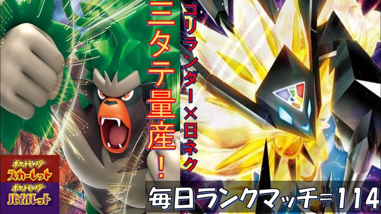 【レギュG　S19】レンタル有 ゴリランダー×日食ネクロズマで３タテ量産 ？【毎日ランクマッチ】114【ポケモンSV】育成論