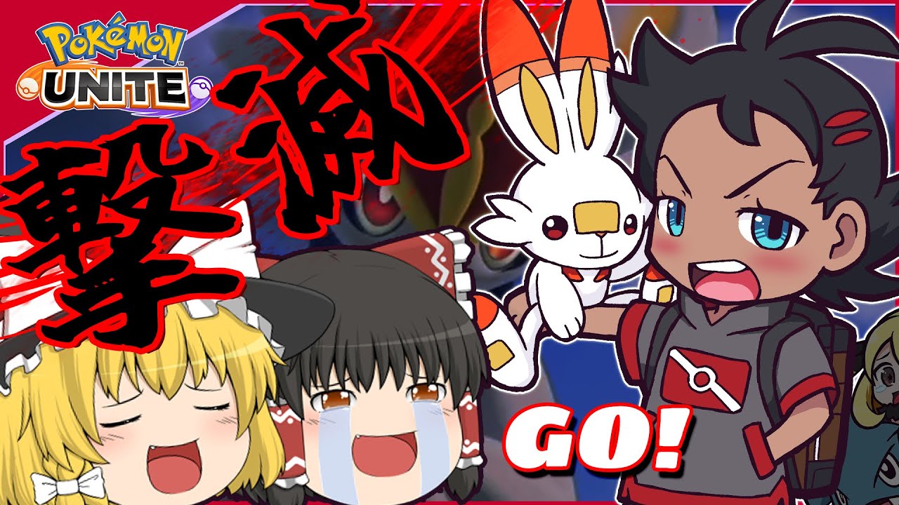【ポケモンユナイト】立ち位置変幻自在！？エースバーン！！マフォクシー追加前日にギリ更新【ゆっくり実況】