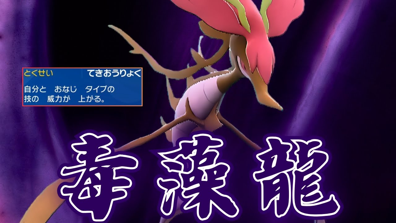 適応力と優秀複合タイプで攻守においてバランスのいいドラミドロさん。【ポケモンSV】