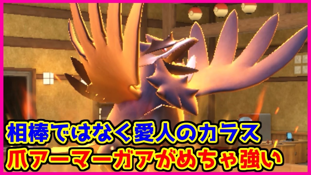 【ポケモン賭博黙示録】愛人には爪を持たせよ！アーマーガアが強すぎる。【第37話 愛人編】