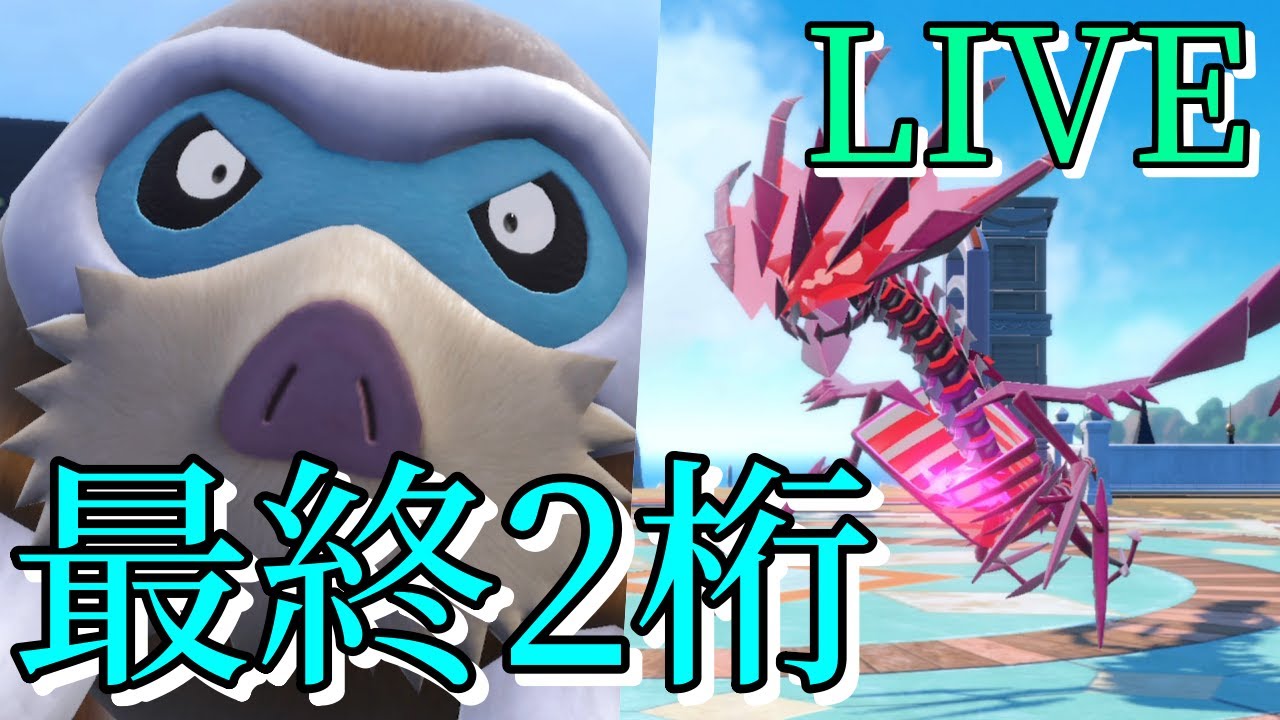 前期使ったムゲンダイナ構築でランクバトル！【ポケモンSV】【ランクバトル生放送】