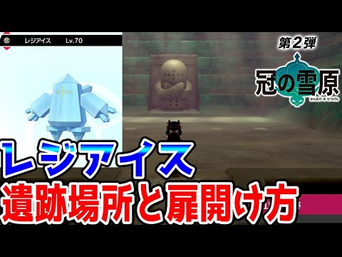 【ポケモン冠の雪原 】レジアイス遺跡の場所と扉開ける条件