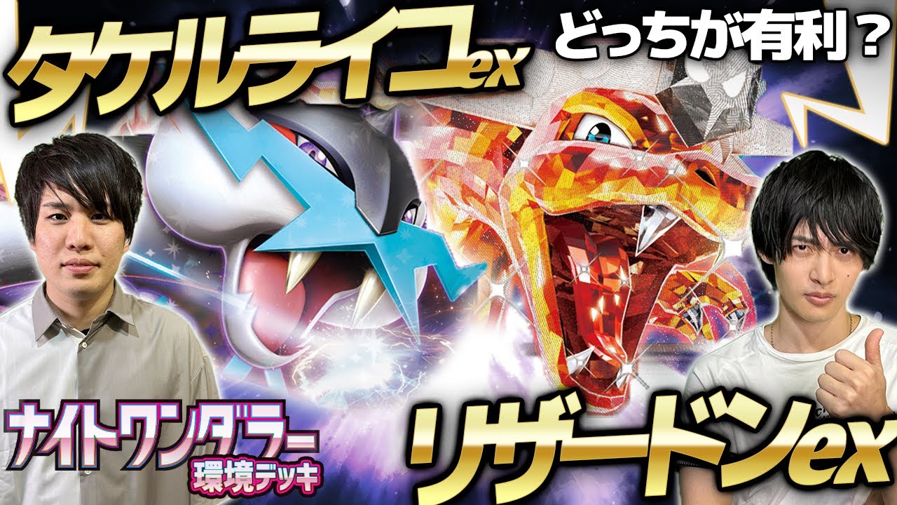 【環境デッキ】リザードンex対タケルライコex