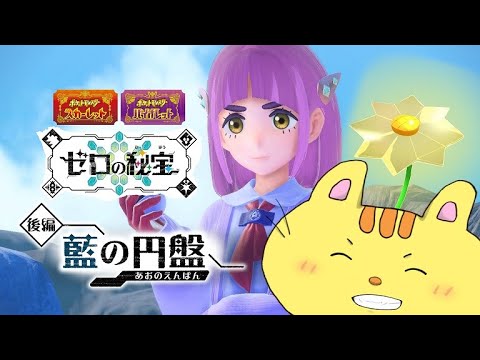 【SV藍の円盤＃16】め、メガジュカインが実装したんですかあ！？！？【リアルカ】