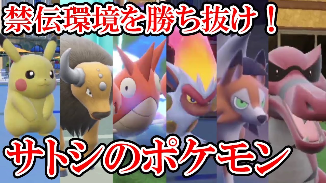 【ポケモンSV】ついに終盤！サトシのポケモンでマスボ級を勝ち抜いていく！【禁伝環境編その８】