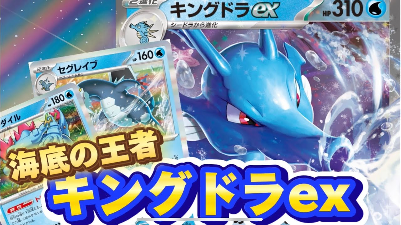 【ポケカ対戦】海底の王者「キングドラ」が海の神「ルギア」へ挑む！！おうのごうれいで召喚する！