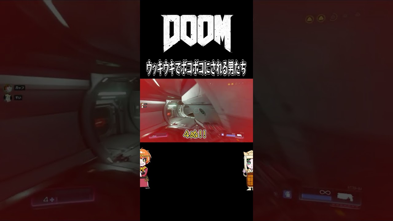 【DOOM】ウッキウキでボコボコにされる男たち【最遊奇】#shorts #doom #fps
