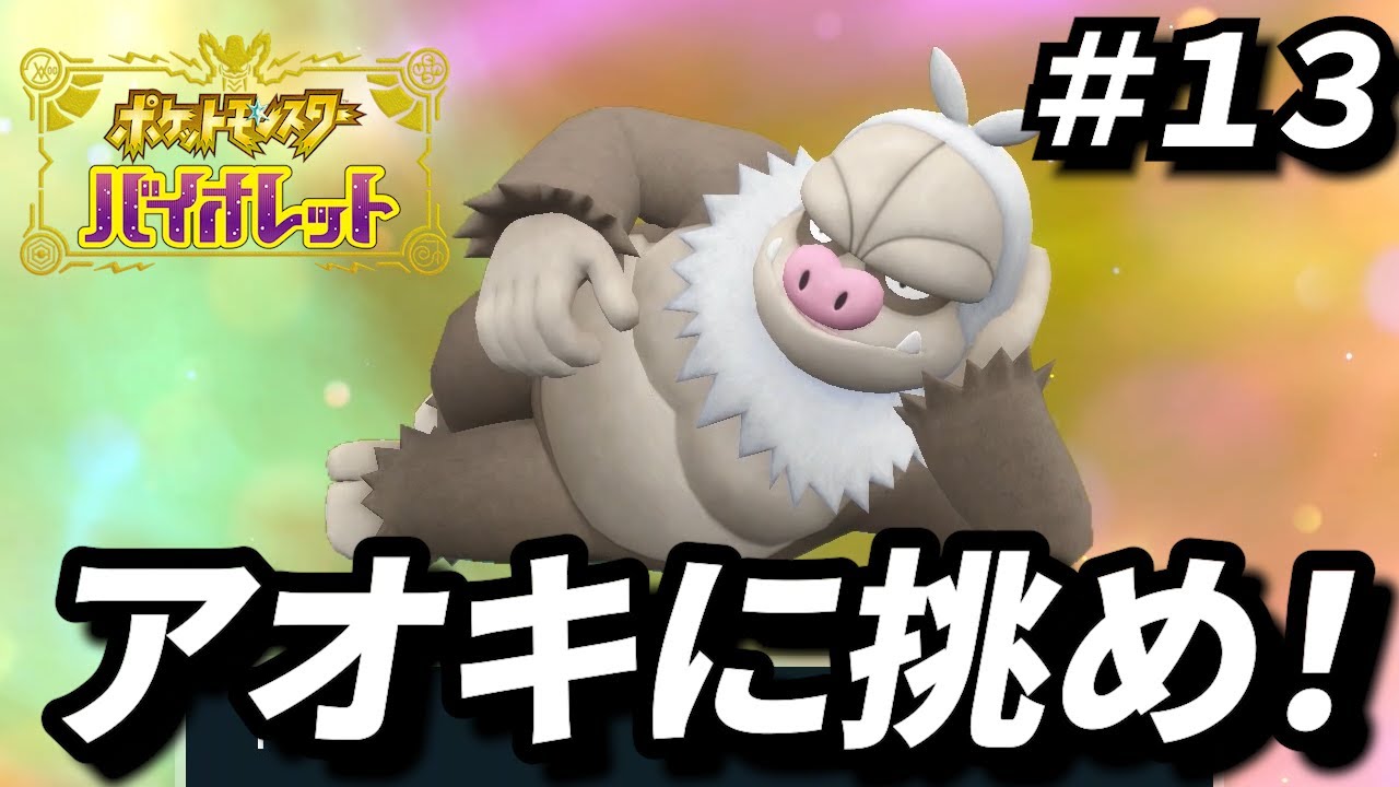 ケッキングパワーを見せつけろ！【ポケットモンスターバイオレット】＃13