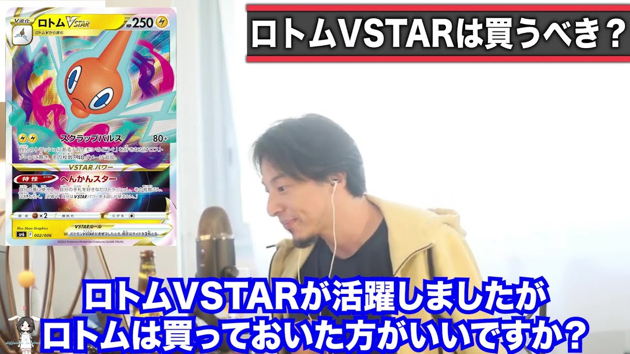 【ポケカ】買えるだけ買え!!CL横浜で活躍のロトムVSTARについてひろゆきが語る…