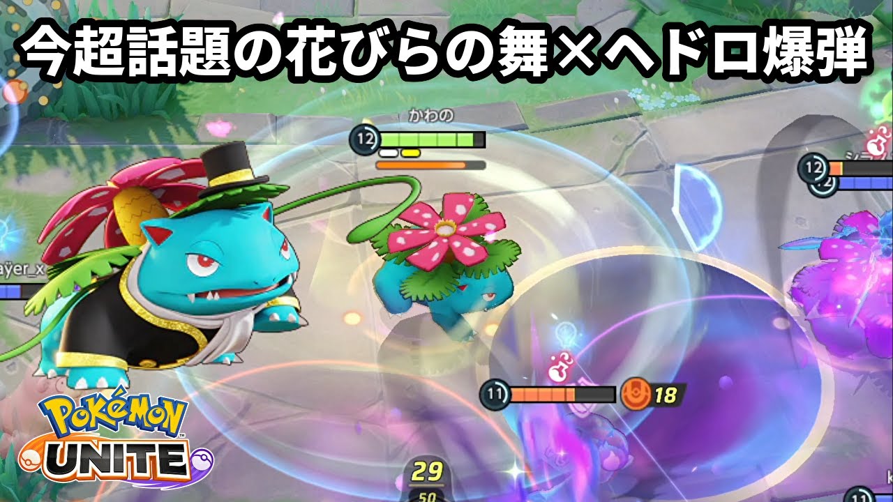 今超話題の「花びらの舞」×「ヘドロ爆弾」構成のフシギバナで毒を撒き散らす【ポケモンユナイト】