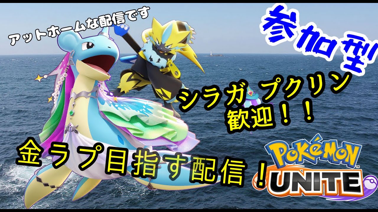 夜寝たから早朝ユナイト　 ブラインドはラプラスのみピック配信【参加型】TNコメントしてね【ポケモンユナイト】　ランクマ