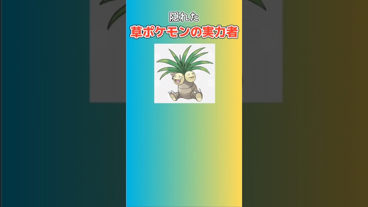 【ポケモン】隠れた草ポケモンの実力者「ナッシー」 #初代ポケモン#ナッシー