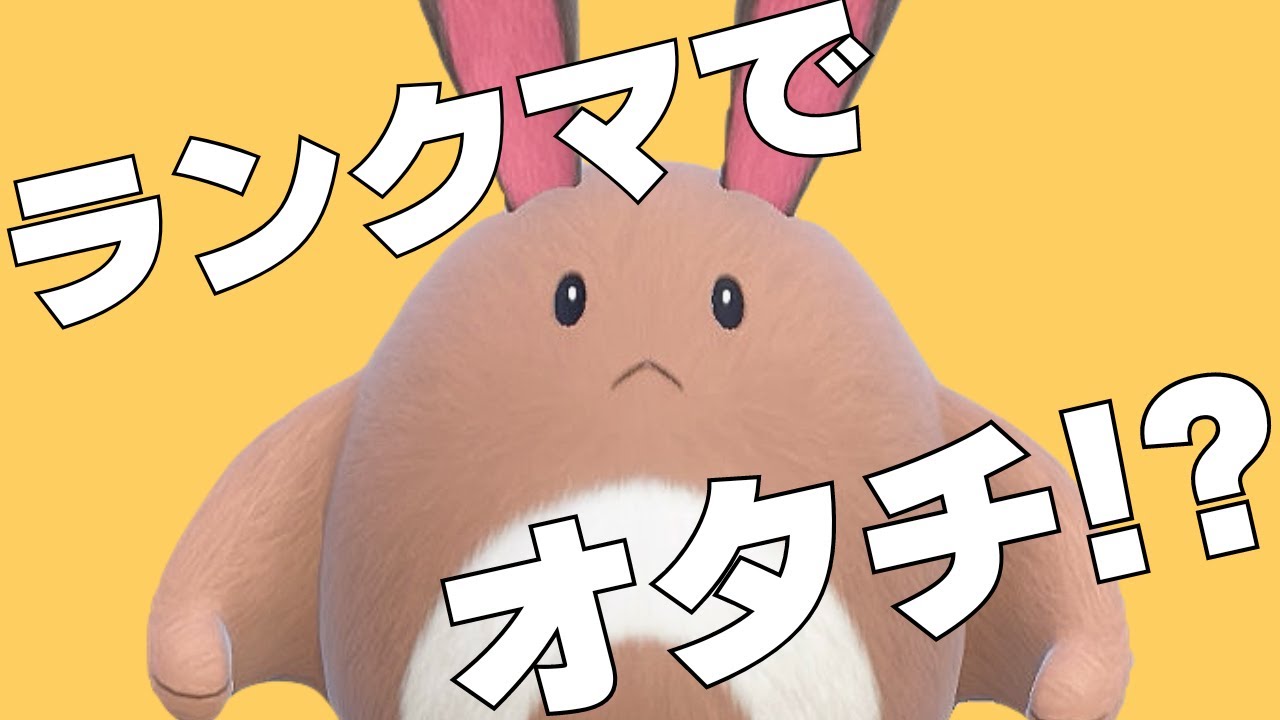 【解説】なぜかダブルでオタチが流行っているらしい。しかも強いらしい。【ポケモンSV ダブルバトル】