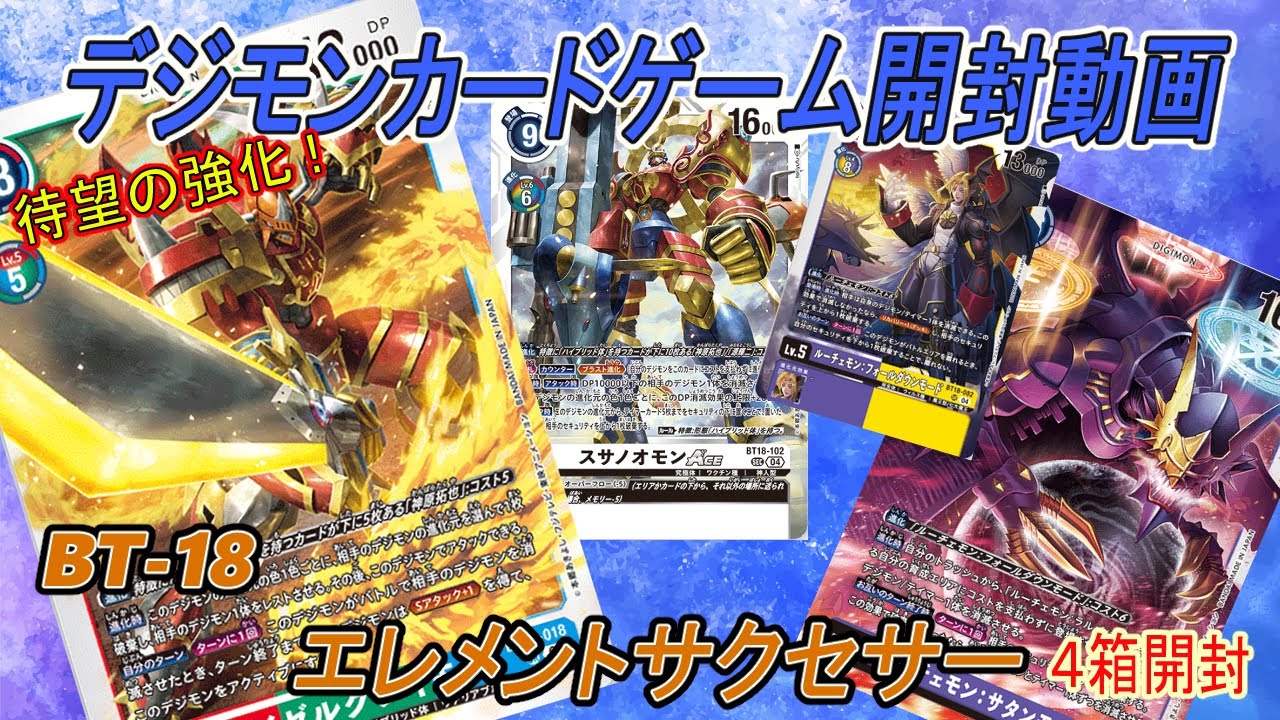 デジモンカードゲームブースター第18弾「エレメントサクセサー」開封動画