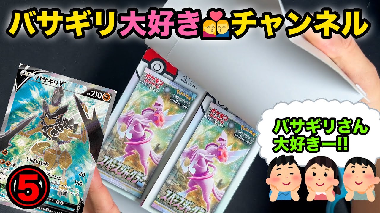 【ポケカ】バサギリ大好きチャンネルです⑤【スペースジャグラー開封】
