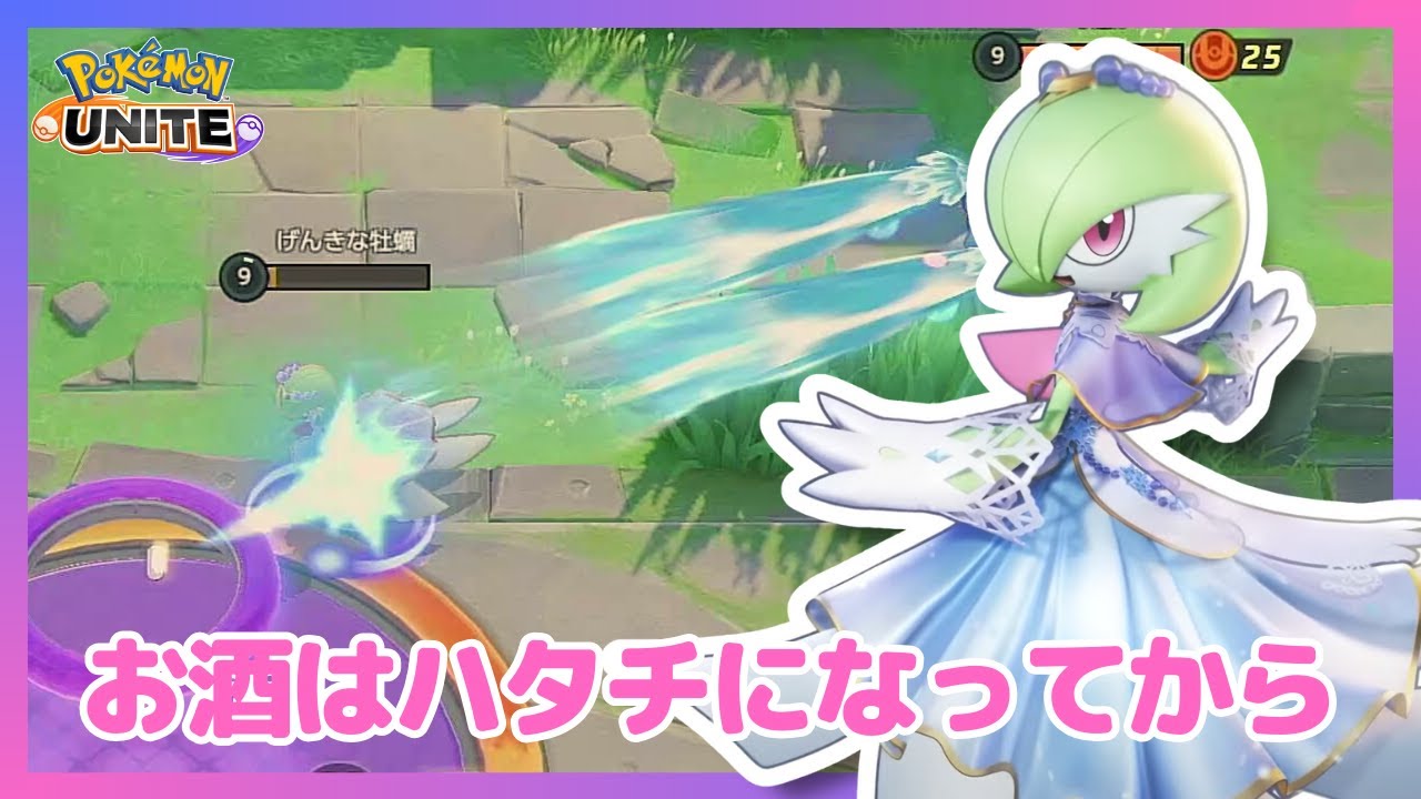 【ポケモンユナイト】アラサー女が飲酒ユナイトする日。毎日サーナイト24日目