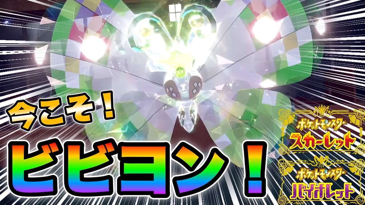 【最強戦術】伝説ポケモンに飽きたならビビヨンを使っていこうぜ！【ポケモンSVランクマ】