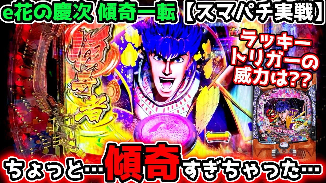 "初回からラッキートリガー突入！？！？"【e花の慶次 傾奇一転】ラッキートリガー《ぱちりす日記》 海物語 スマパチ