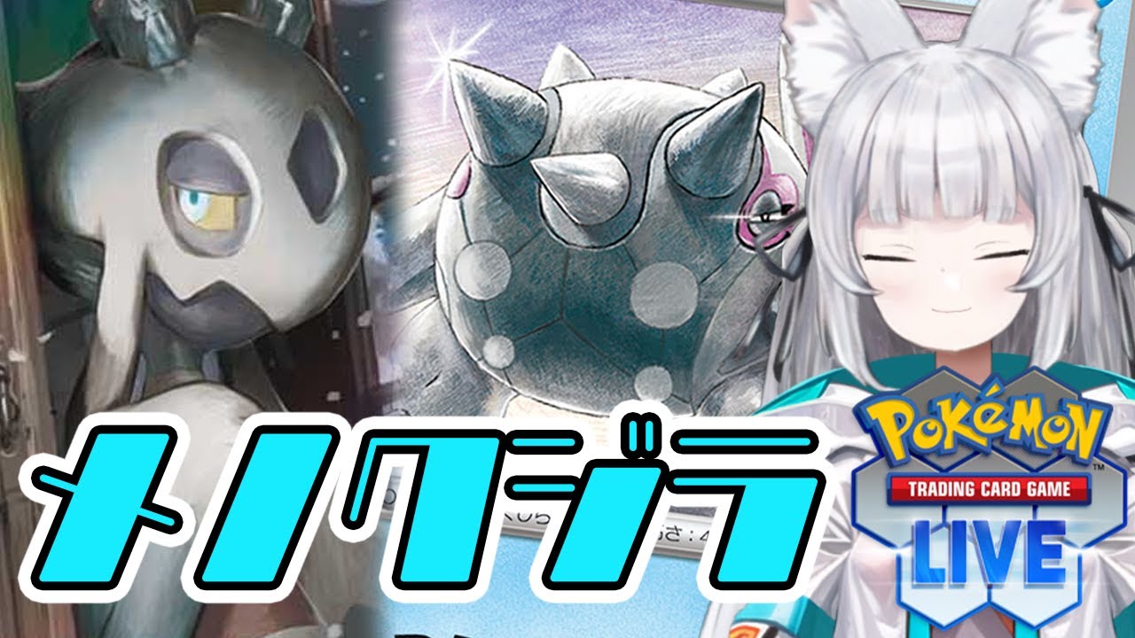 【ポケカ】ユキメノコ、実は何と合わせても強いのでは？～ハルクジラ編～【PTCGL】