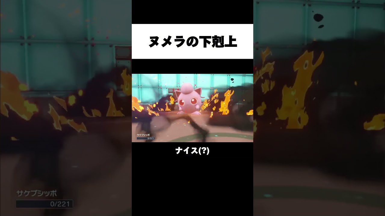 ヌメラの下剋上 #ポケモンsv