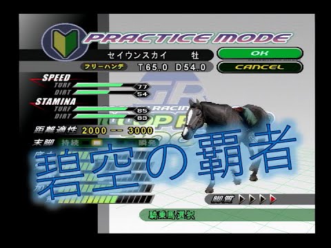 【ギャロップレーサー2000】セイウンスカイで日本ダービーに挑む【オーディオコメンタリー】