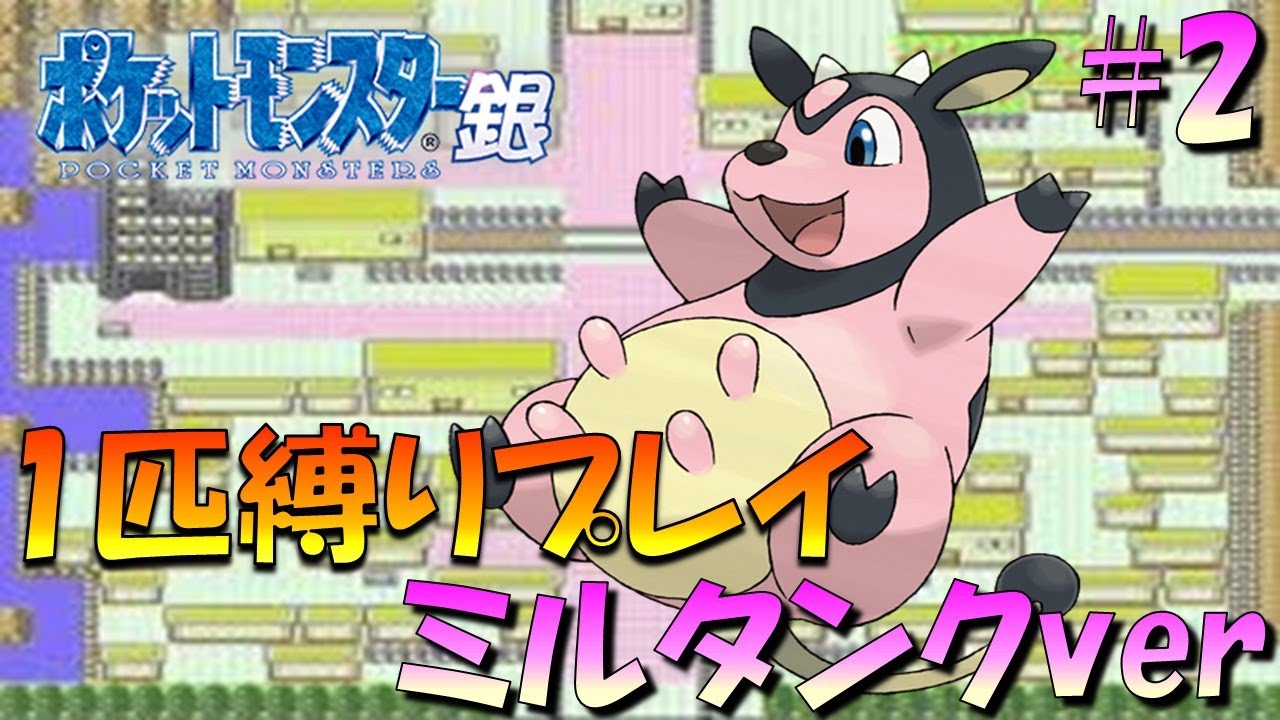 【ポケモン金銀】ポケモン1匹縛りプレイ!!ミルタンクきみに決めた！part2【ゲーム実況】【縛りプレイ】