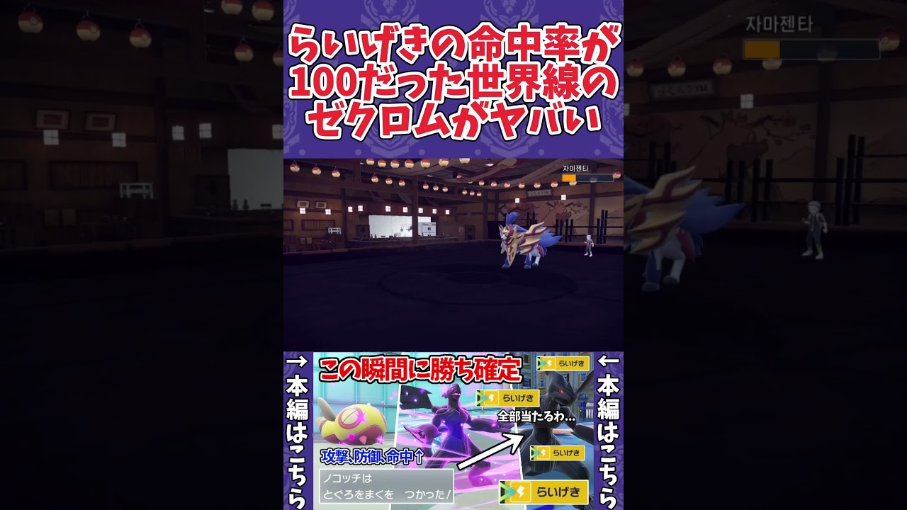 【ポケモンSV】ゼクロムの「らいげき」の命中を100にしてみた #shorts #ポケモン #ポケモンSV #ゼクロム