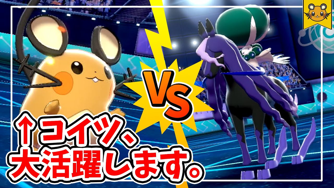 デデンネが伝説のポケモン「黒バドレックス」相手に大活躍～何より意表がつける～【ポケモン剣盾】