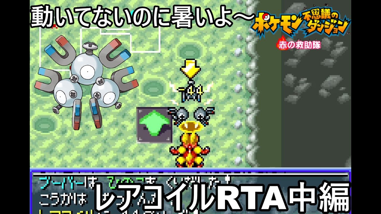 【ポケダン】ポケモン不思議のダンジョン赤の救助隊 レアコイル願いの洞窟RTA 1時間38分59秒（参考記録）Part2【ゆっくり実況】